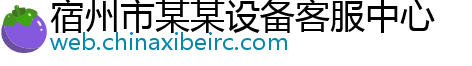 宿州市某某设备客服中心